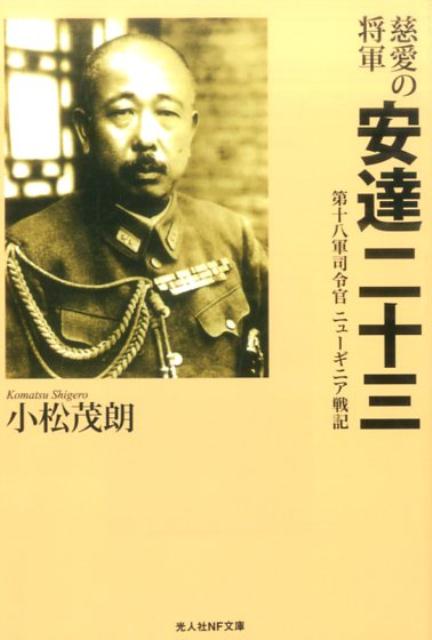 【中古】慈愛の将軍安達二十三 第十八軍司令官ニューギニア戦記 /潮書房光人新社/小松茂朗（文庫）