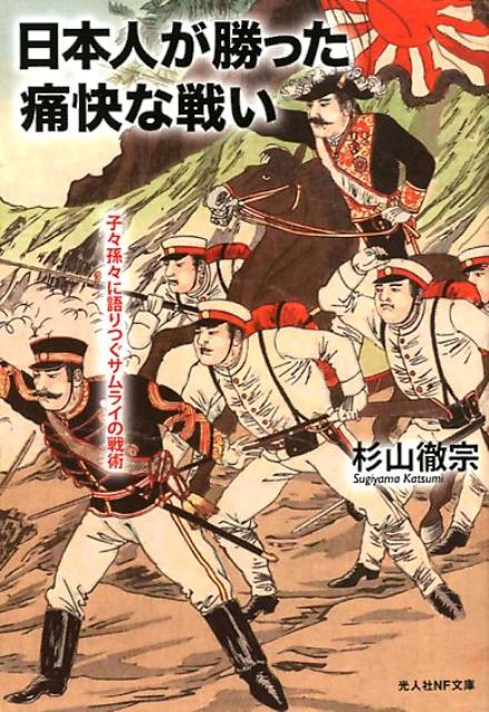 【中古】日本人が勝った痛快な戦い 子々孫々に語りつぐサムライの戦術 /潮書房光人新社/杉山徹宗（文庫）