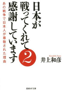 【中古】日本が戦ってくれて感謝しています 2 /潮書房光人新社/井上和彦(ジャーナリスト)(文庫)