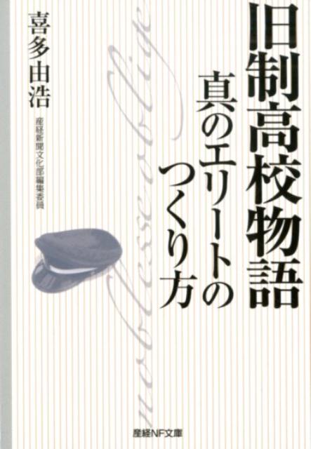 【中古】旧制高校物語 真のエリートのつくり方 /潮書房光人新社/喜多由浩（文庫）