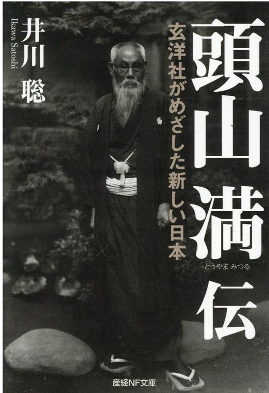 【中古】頭山満伝 /潮書房光人新社/井川聡（文庫）