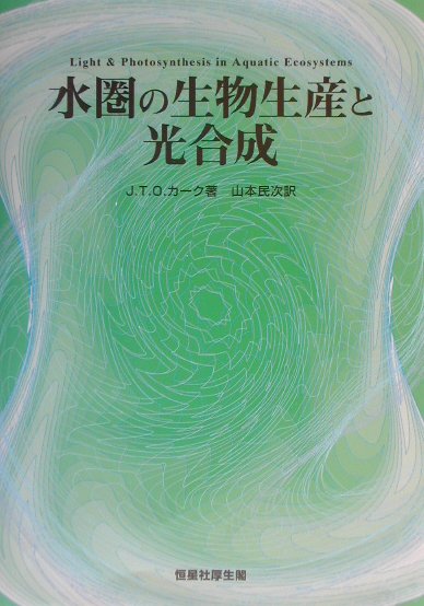 【中古】水圏の生物生産と光合成 /恒星社厚生閣/ジョン・T．O．カ-ク（単行本）