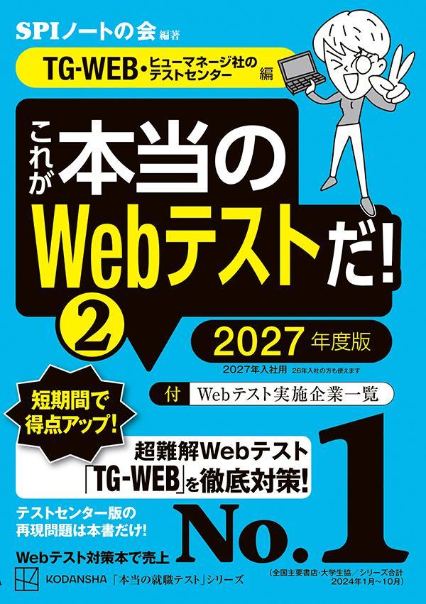 【中古】これが本当のWebテストだ！ 2 2027年度版/講談社/SPIノートの会（単行本）