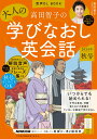 【中古】高田智子の大人の学びなおし英会話 音声DL BOOK 2024年 秋号/NHK出版/高田智子(ムック)