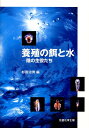 【中古】養殖の餌と水 陰の主役たち/恒星社厚生閣/杉田治男(単行本)