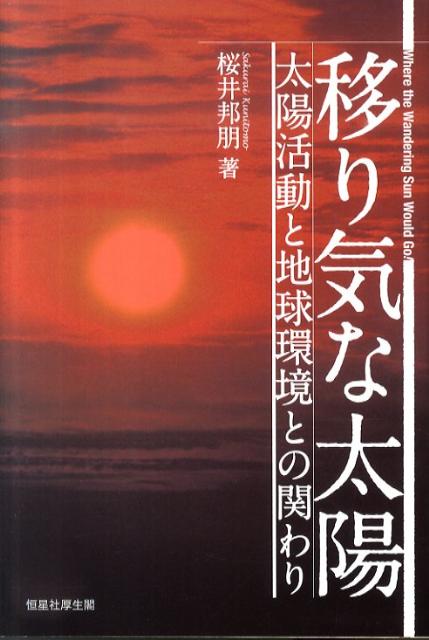 【中古】移り気な太陽 太陽活動と地球環境との関わり/恒星社厚生閣/桜井邦朋（単行本）