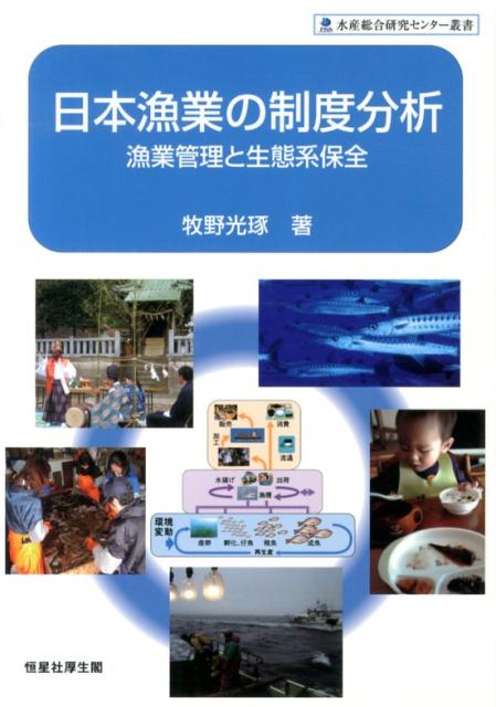 【中古】日本漁業の制度分析 漁業管理と生態系保全/恒星社厚生閣/牧野光琢（単行本）