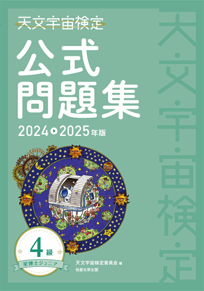 【中古】天文宇宙検定公式問題集4級 2024〜2025年版/恒星社厚生閣/天文宇宙検定委員会（単行本）