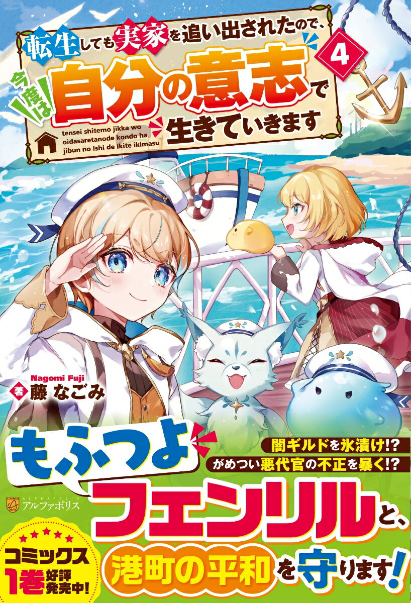 【中古】転生しても実家を追い出されたので、今度は自分の意志で生きていきます 4/アルファポリス/藤なごみ（単行本）