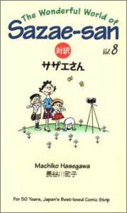【中古】対訳：サザエさん 8 /講談�