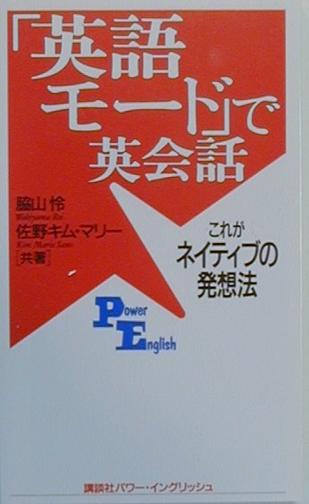 【中古】「英語モ-ド」で英会話 これがネイティブの発想法 /講談社/脇山怜（単行本）