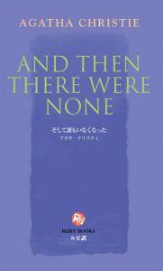 【中古】そして誰もいなくなった /講談社/アガサ・クリスティ-（新書）