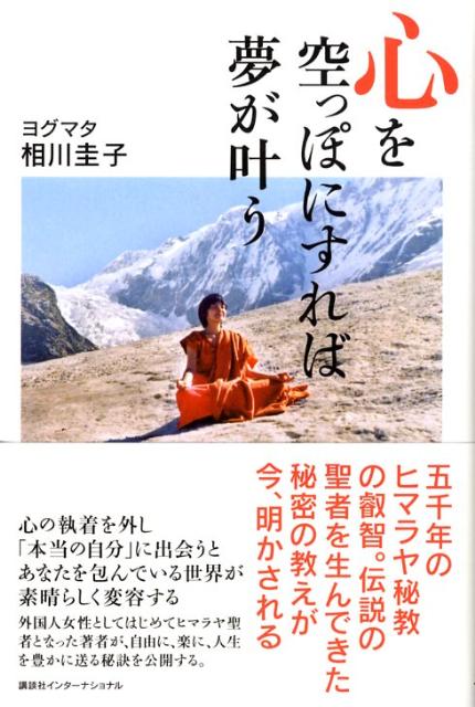 【中古】心を空っぽにすれば夢が叶う /講談社/相川圭子（単行本）