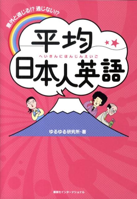 ◆◆◆非常にきれいな状態です。中古商品のため使用感等ある場合がございますが、品質には十分注意して発送いたします。 【毎日発送】 商品状態 著者名 ゆるゆる研究所 出版社名 講談社 発売日 2009年10月 ISBN 9784770041234