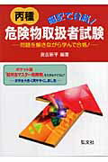 【中古】暗記で合格！丙種危険物取扱者試験 問題を解きながら学んで合格！ 〔第3版〕/弘文社/奥吉新平（単行本）