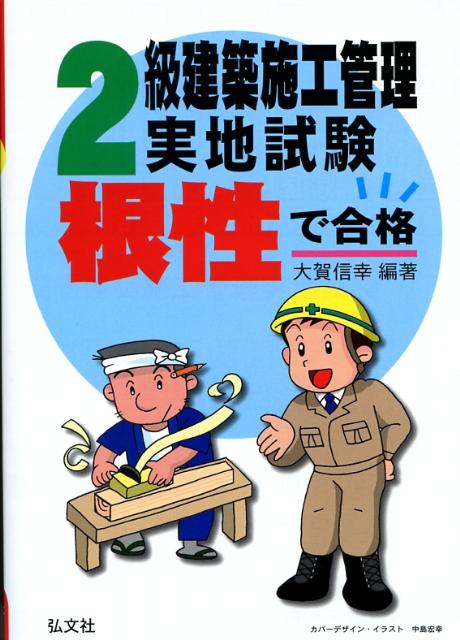 【中古】根性で合格！2級建築施工管理実地試験 /弘文社/大賀信幸（単行本）