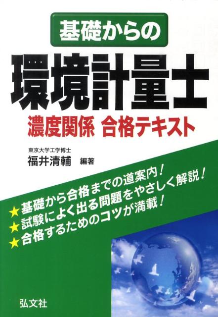 楽天市場】環境計量士 テキストの通販