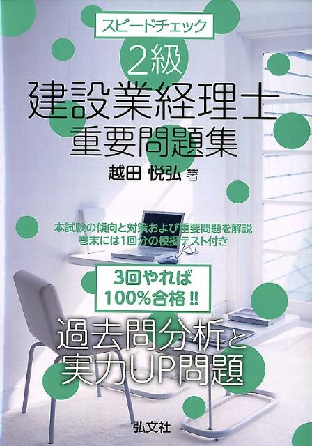 【中古】スピ-ドチェック2級建設業経理士重要問題集 /弘文社/越田悦弘（単行本）