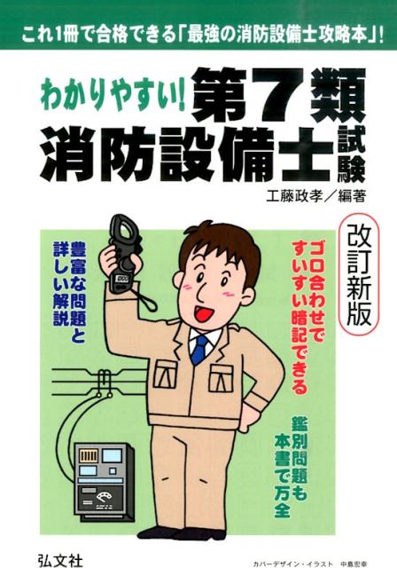Other - 【中古】わかりやすい！第7類消防設備士試験 出題内容の整理と、問題演習 〔改訂第2版〕/弘文社/工藤政孝（単行本（ソフトカバー））