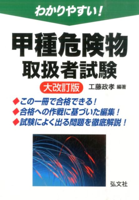 【中古】わかりやすい！甲種危険物取扱者試験 大改訂版/弘文社/工藤政孝（単行本（ソフトカバー））