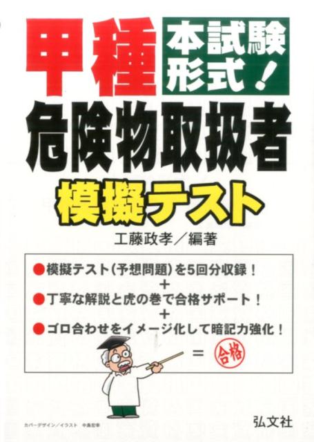 【中古】本試験形式！甲種危険物取扱者模擬テスト 第2版/弘文社/工藤政孝（単行本（ソフトカバー））