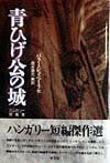 【中古】青ひげ公の城 ハンガリ-短編集/恒文社/バラ-ジュ・ベ-ラ（単行本）