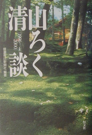 【中古】山ろく清談 1996-2000 /恒文社/信濃毎日新聞社（単行本）