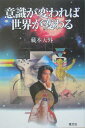 【中古】意識が変われば世界が変わる /恒文社/藏本天外(単行本)(3)