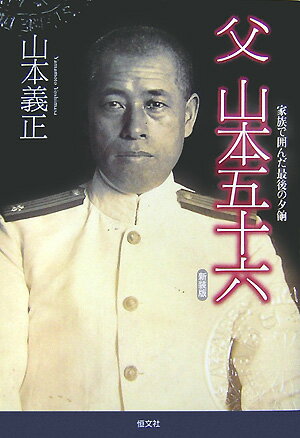 【中古】父山本五十六 家族で囲んだ最後の夕餉 新装版/恒文社/山本義正（単行本）