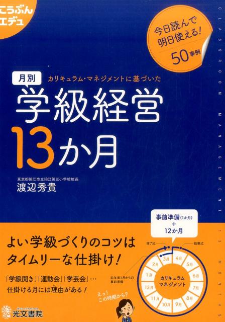 【中古】月別学級経営13か月 カリキュラム・マネジメントに基づいた /光文書院/渡辺秀貴（単行本）