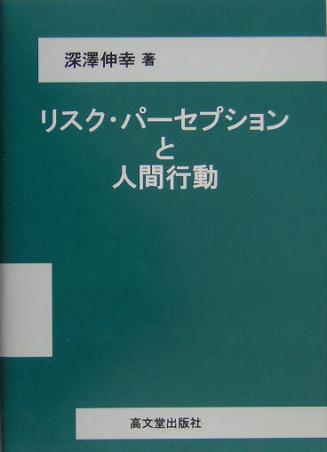 【中古】リスク・パ-セプションと人間行動 /高文堂出版社/深澤伸幸（単行本）
