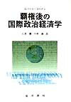 【中古】覇権後の国際政治経済学 /晃洋書房/ロバ-ト・コヘイン（単行本）
