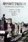 【中古】地中海哲学紀行 下 /晃洋書房/クラウス・ヘルト（単行本）