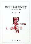 【中古】ホワイトヘッドの有機体の思想 自然と歴史の統一理論/晃洋書房/郷義孝（単行本）