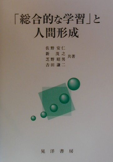 【中古】「総合的な学習」と人間形成/晃洋書房/佐野安仁（単行本）
