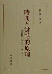 【中古】時間と対話的原理 波多野精一とマルチン・ブ-バ- /晃洋書房/側瀬登(単行本)