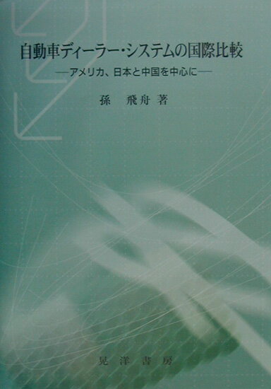 【中古】自動車ディ-ラ-・システムの国際比較 アメリカ，日本と中国を中心に /晃洋書房/孫飛舟（単行本）