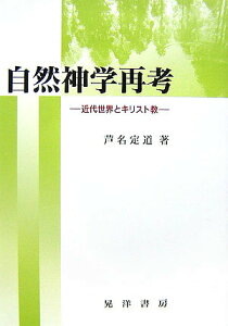 【中古】自然神学再考 近代世界とキリスト教 /晃洋書房/芦名定道(単行本)