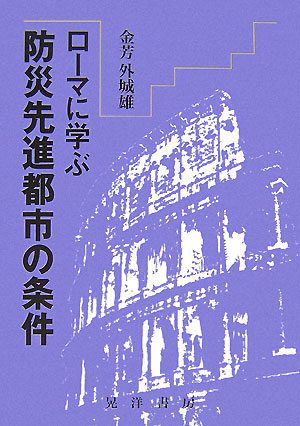 【中古】ロ-マに学ぶ防災先進都市の条件 /晃洋書房/金芳外城雄（単行本）