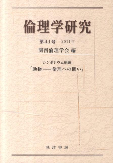 【中古】倫理学研究 第41号（2011年） /関西倫理学会/関西倫理学会（単行本）