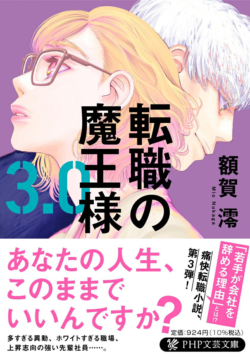 【中古】転職の魔王様3．0/PHP研究所/額賀澪（文庫）