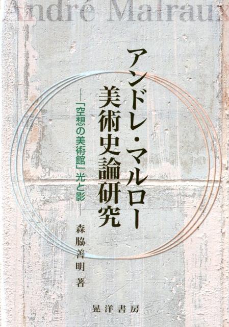 【中古】アンドレ・マルロ-美術史論研究 「空想の美術館」光と影/晃洋書房/森脇善明（単行本）