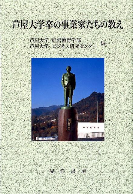 【中古】芦屋大学卒の事業家たちの教え/晃洋書房/芦屋大学（単行本）