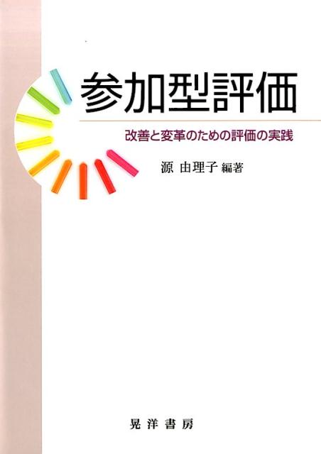 【中古】参加型評価 改善と変革のための評価の実践 /晃洋書房/源由理子（単行本）