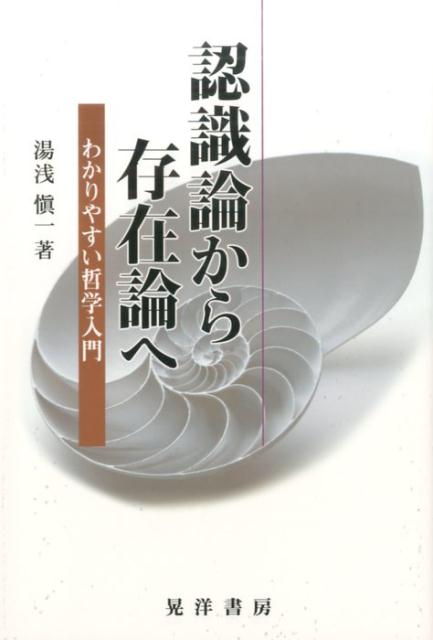 【中古】認識論から存在論へ わかりやすい哲学入門/晃洋書房/湯浅慎一（単行本）