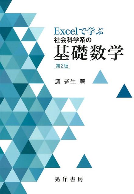 Excelで学ぶ社会科学系の基礎数学