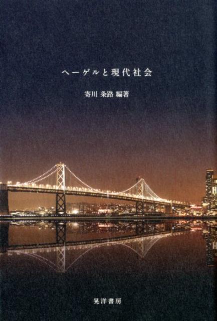 【中古】ヘーゲルと現代社会/晃洋書房/寄川条路（単行本）