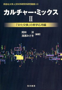【中古】カルチャー・ミックス 「文化交換」の美学応用編 2/晃洋書房/岡林洋(単行本)