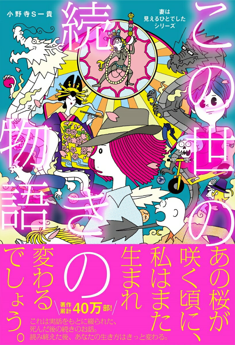 【中古】この世の続きの物語/扶桑社/小野寺S一貴（単行本（ソフトカバー））