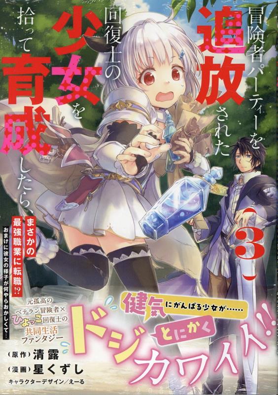 【中古】冒険者パーティーを追放された回復士の少女を拾って育成したら、まさかの最強職業に転 おまけに彼女の様子が何やらおかしくて… 3/一迅社/清露（コミック）